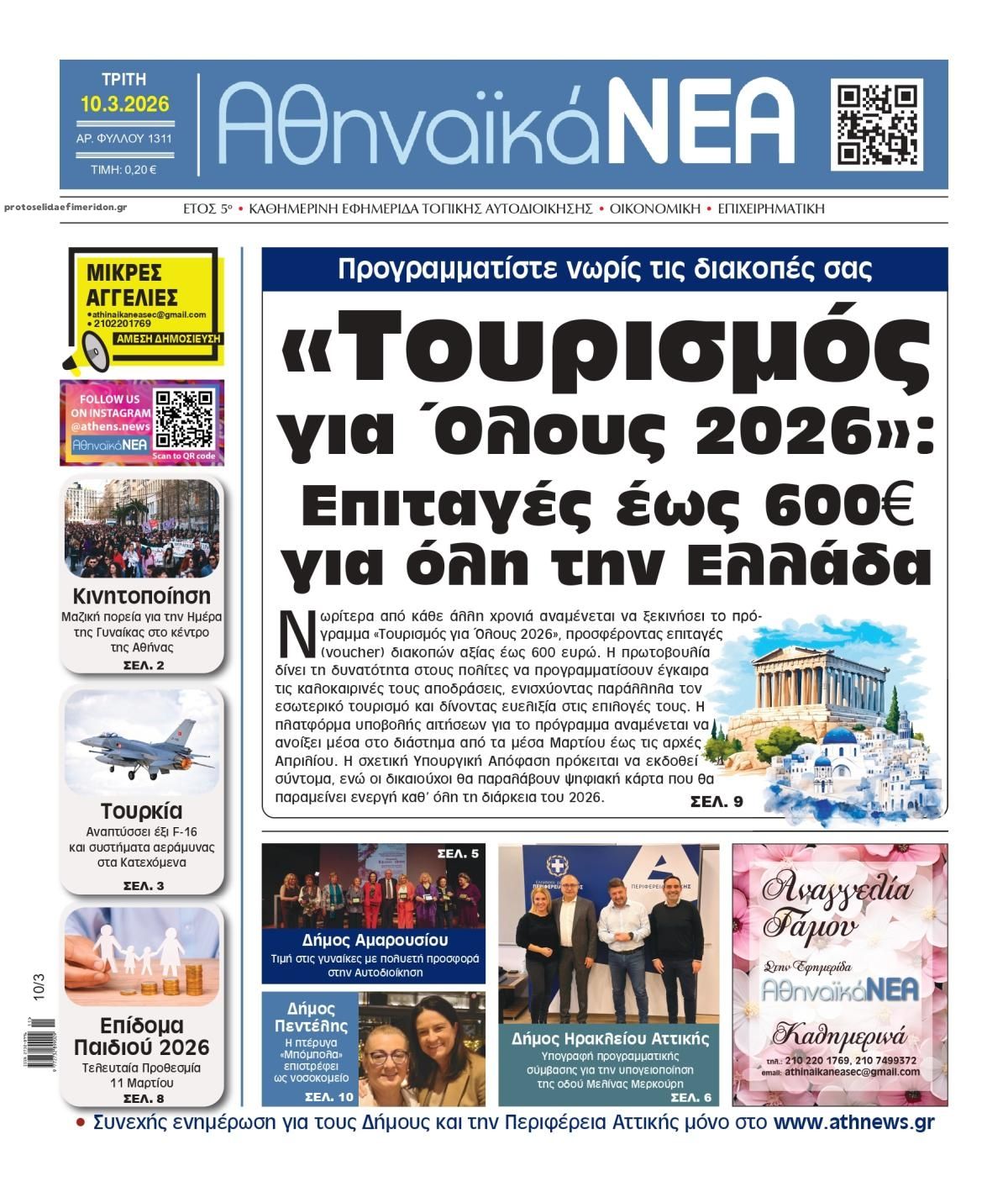 Πρωτοσέλιδο εφημερίδας Αθηναϊκά Νέα