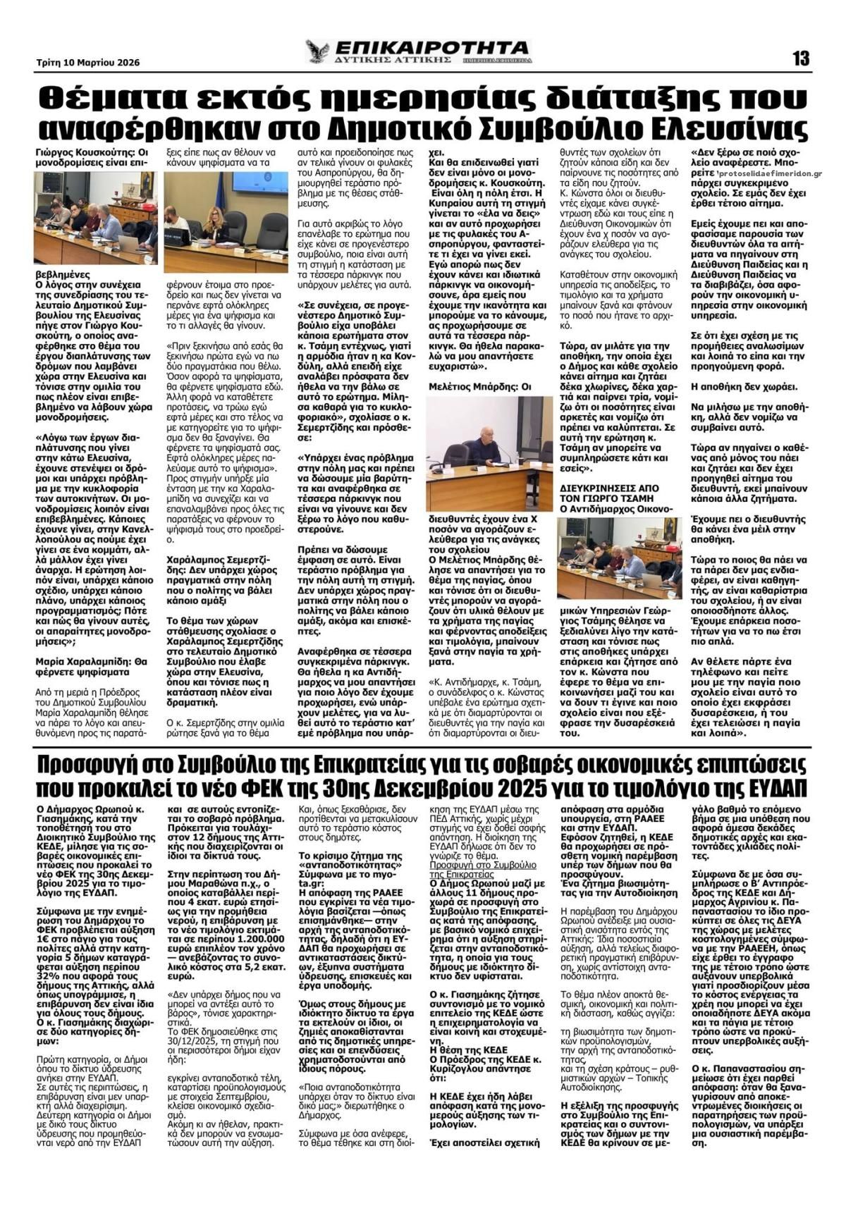 Οπισθόφυλλο εφημερίδας Επικαιρότητα Δ. Α.