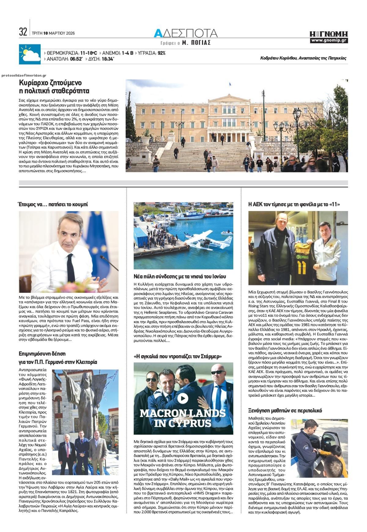 Οπισθόφυλλο εφημερίδας Γνώμη της Πάτρας