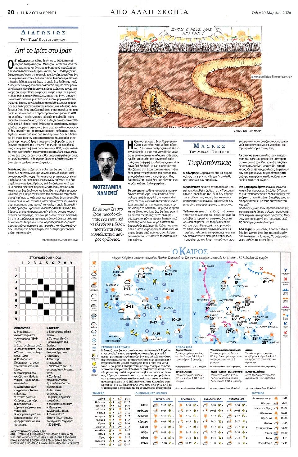 Οπισθόφυλλο εφημερίδας Καθημερινή