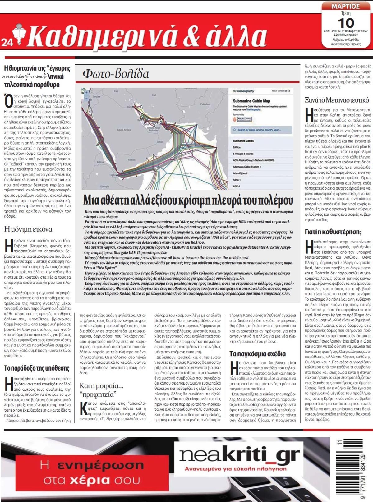 Οπισθόφυλλο εφημερίδας Νέα Κρήτη