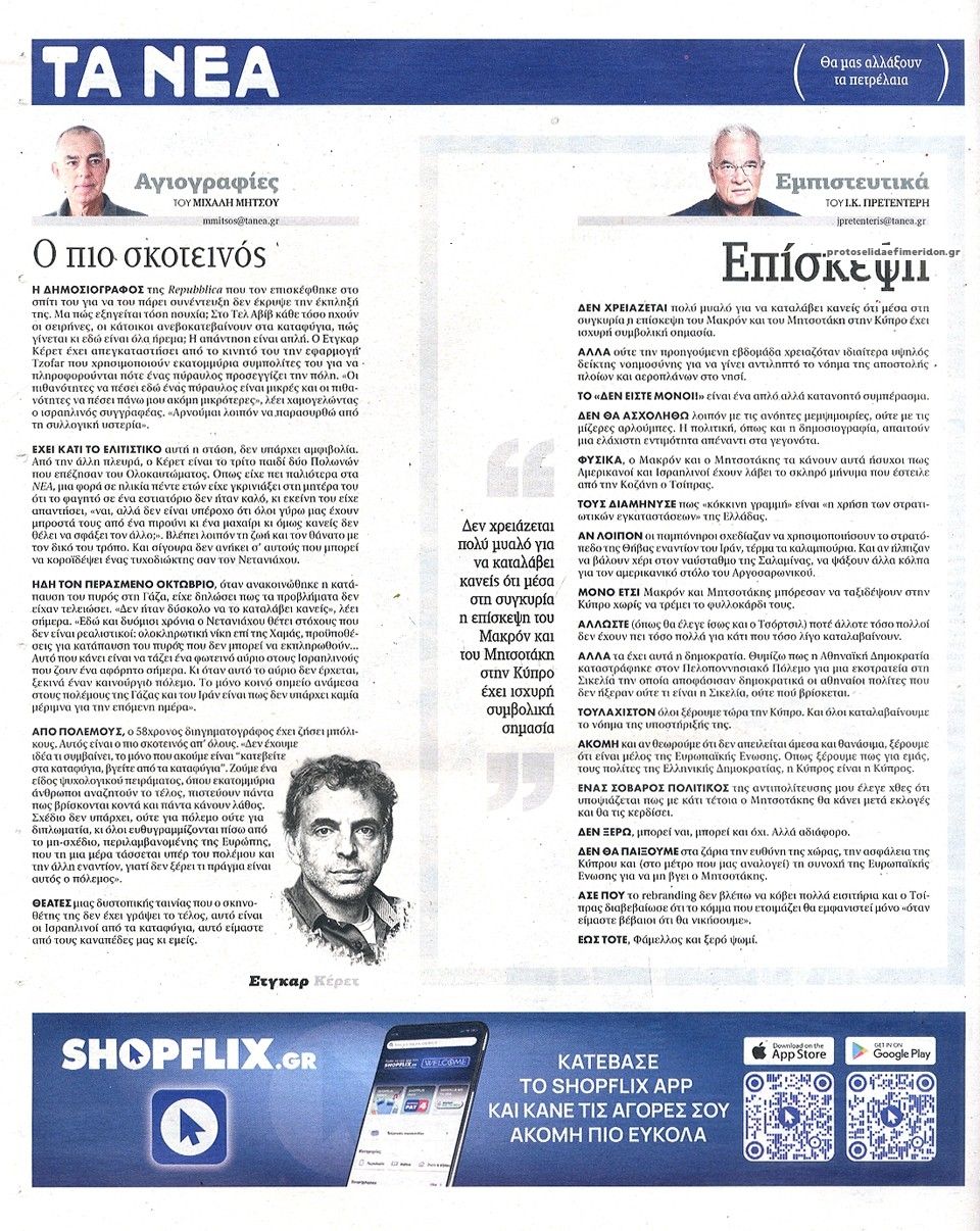 Οπισθόφυλλο εφημερίδας Τα Νέα