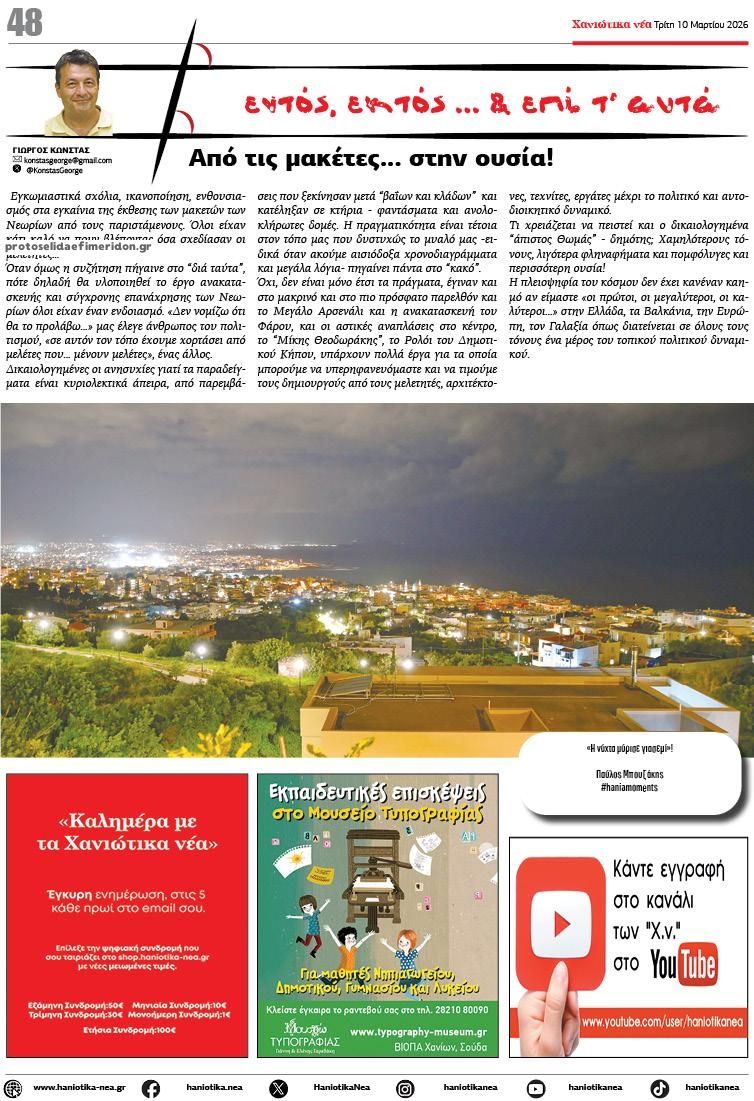 Οπισθόφυλλο εφημερίδας Χανιώτικα Νέα