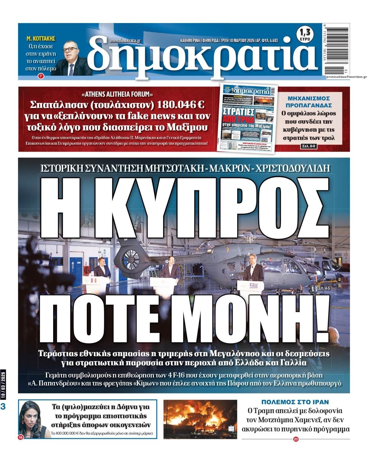 Πρωτοσέλιδο εφημερίδας Δημοκρατία