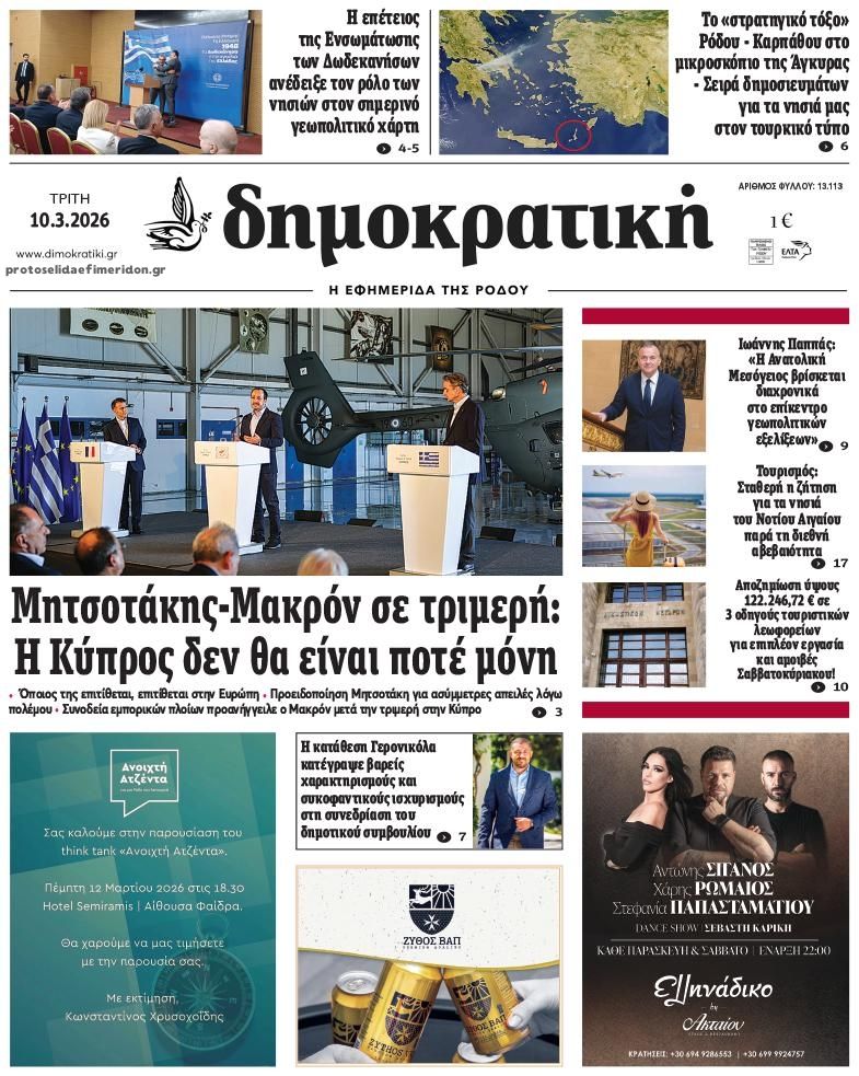 Πρωτοσέλιδο εφημερίδας Δημοκρατική