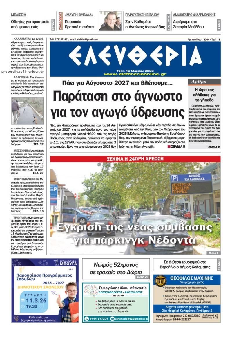 Πρωτοσέλιδο εφημερίδας Ελευθερία Καλαμάτας