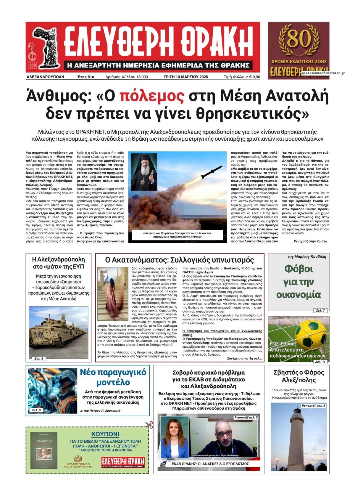 Πρωτοσέλιδο εφημερίδας Ελεύθερη Θράκη