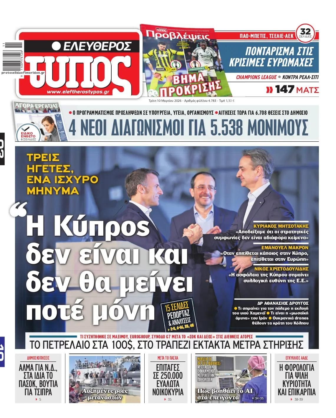 Πρωτοσέλιδο εφημερίδας Ελεύθερος Τύπος