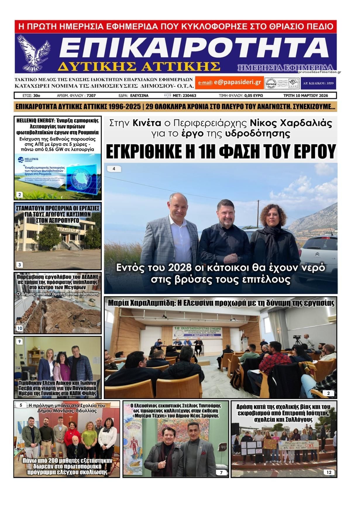 Πρωτοσέλιδο εφημερίδας Επικαιρότητα Δ. Α.