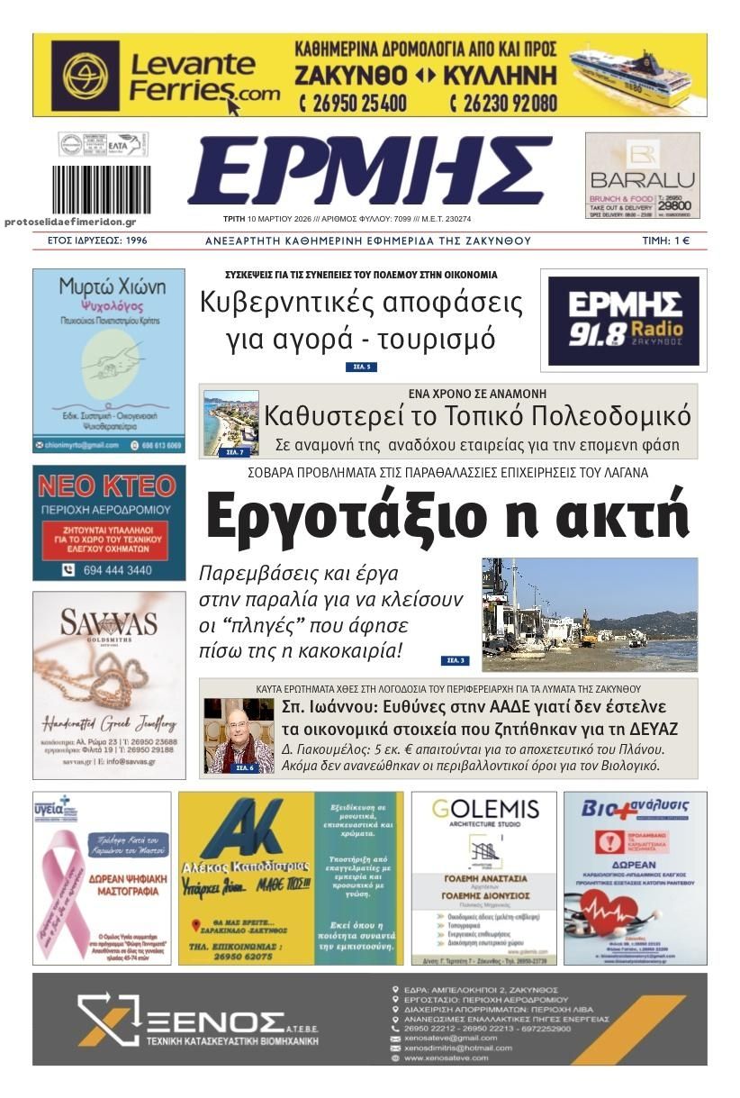 Πρωτοσέλιδο εφημερίδας Ερμής Ζακύνθου