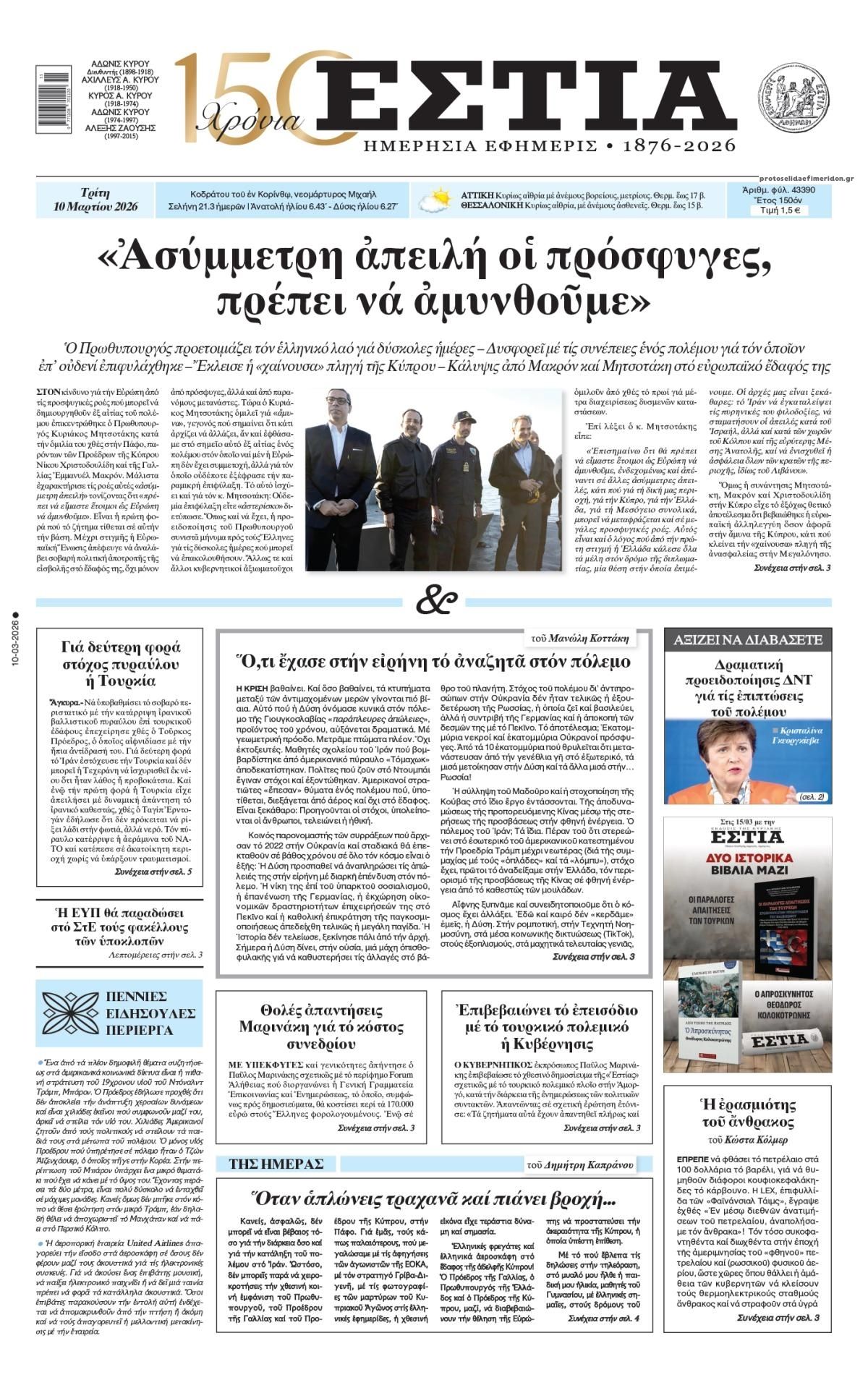 Πρωτοσέλιδο εφημερίδας Εστία