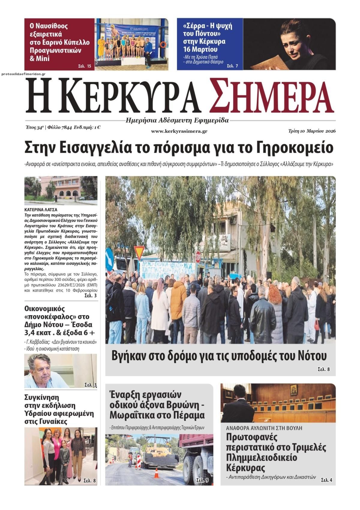 Πρωτοσέλιδο εφημερίδας Η Κέρκυρα Σήμερα