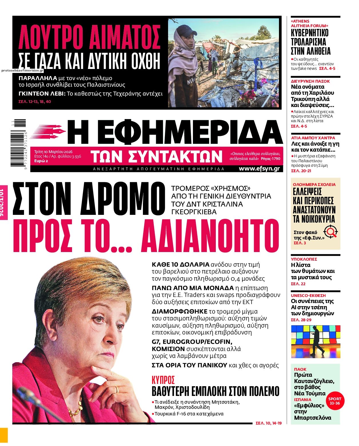 Πρωτοσέλιδο εφημερίδας Των συντακτών