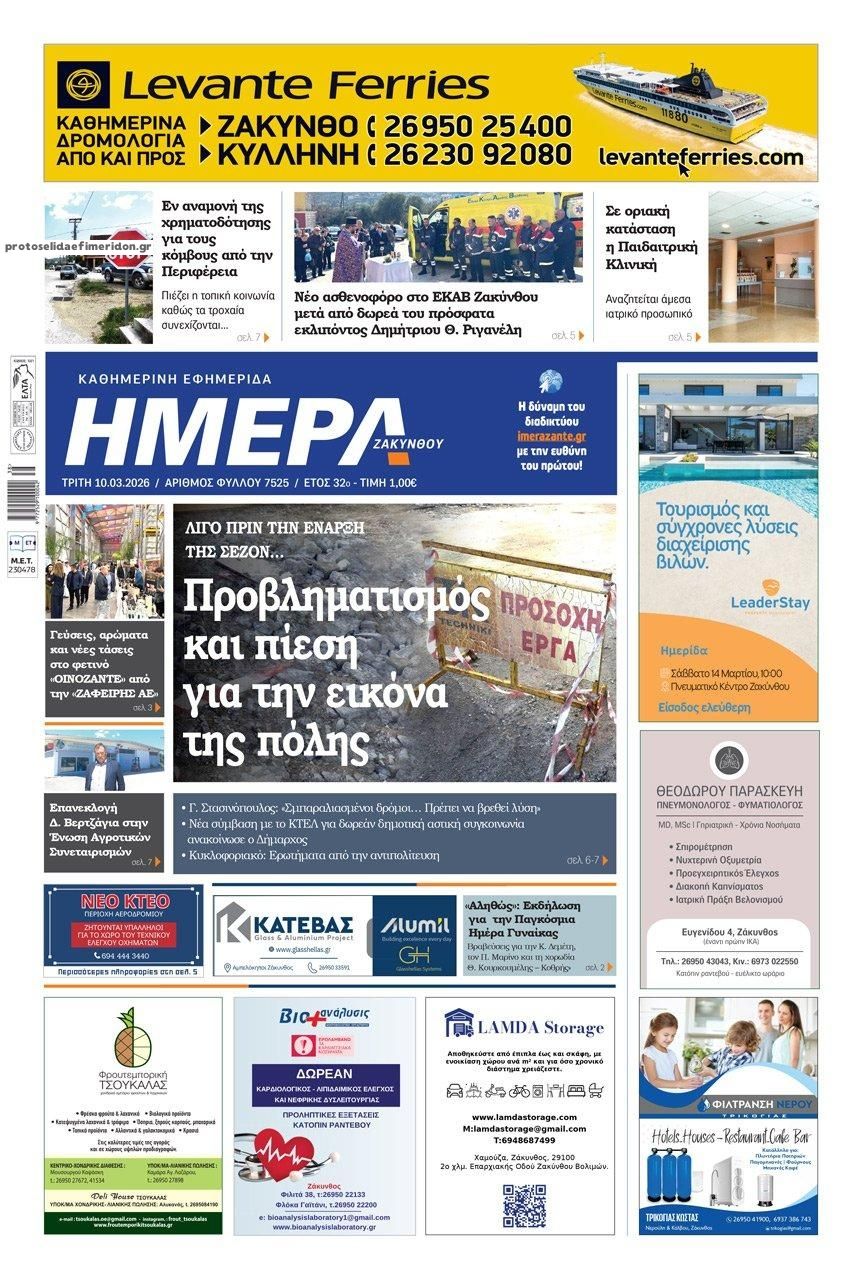 Πρωτοσέλιδο εφημερίδας Ημέρα Ζακύνθου