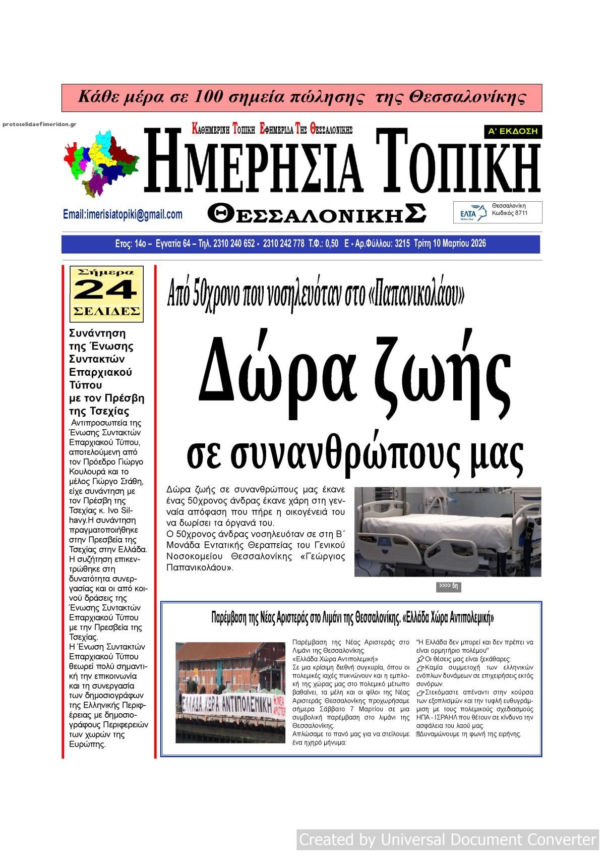 Πρωτοσέλιδο εφημερίδας Ημερήσια Τοπική