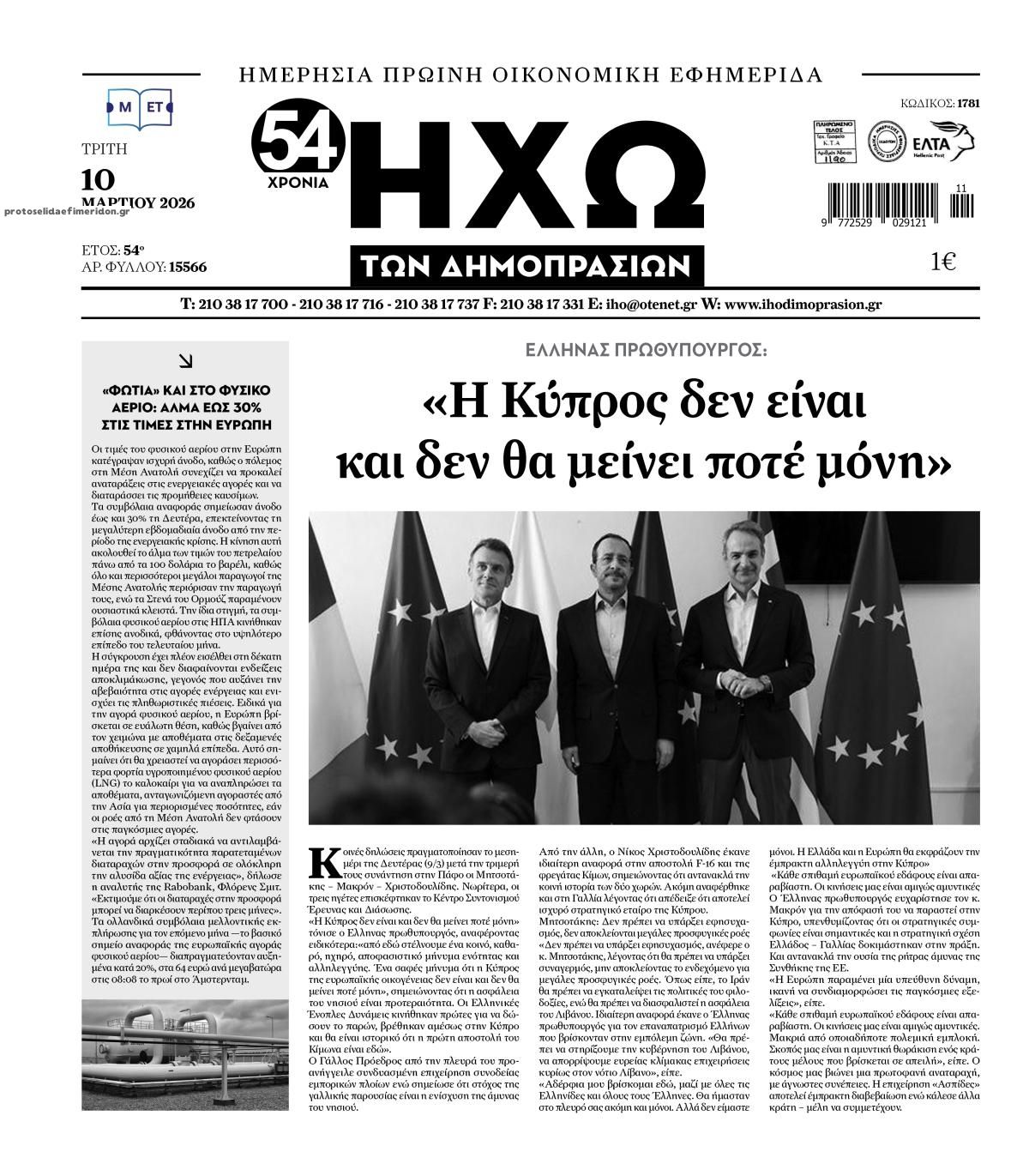 Πρωτοσέλιδο εφημερίδας Ηχώ