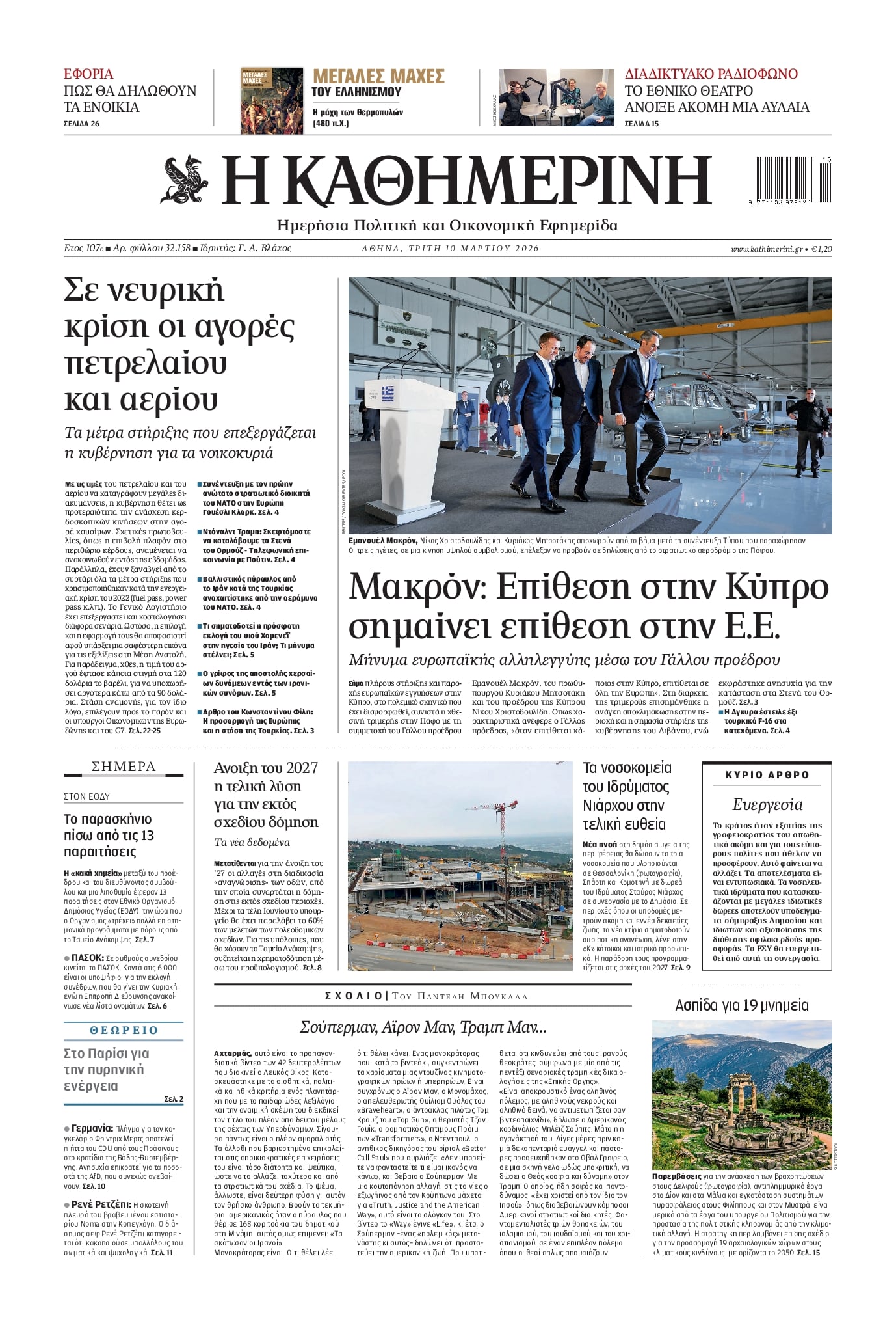 Πρωτοσέλιδο εφημερίδας Καθημερινή