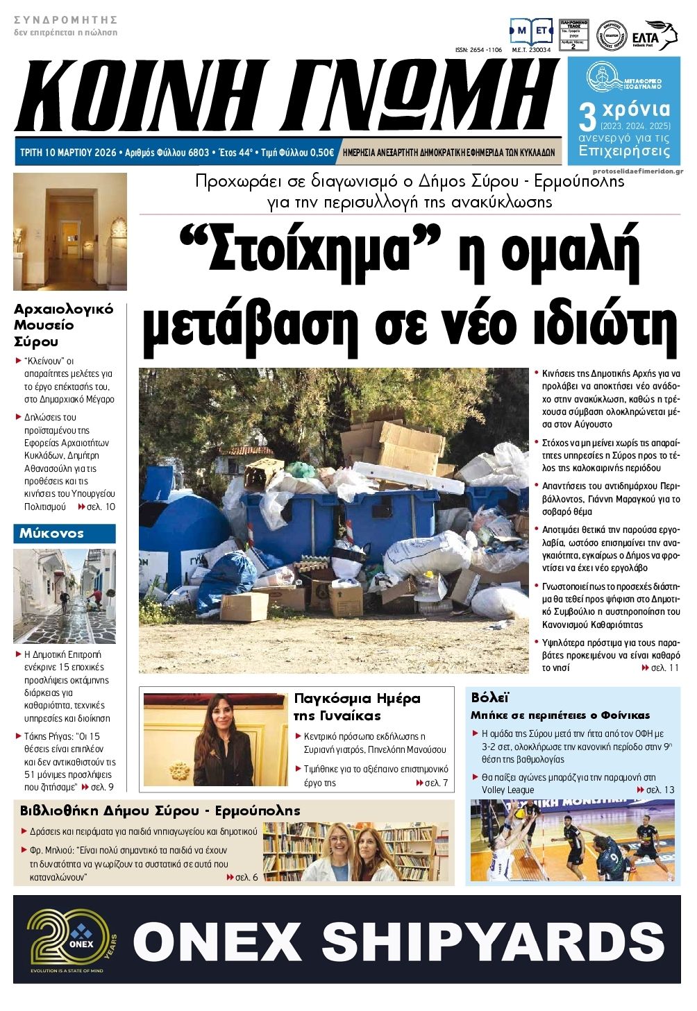 Πρωτοσέλιδο εφημερίδας Κοινή Γνώμη Κυκλάδων