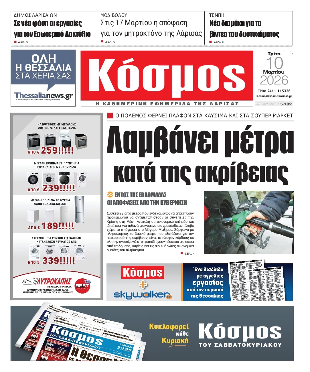 Πρωτοσέλιδο εφημερίδας Κόσμος