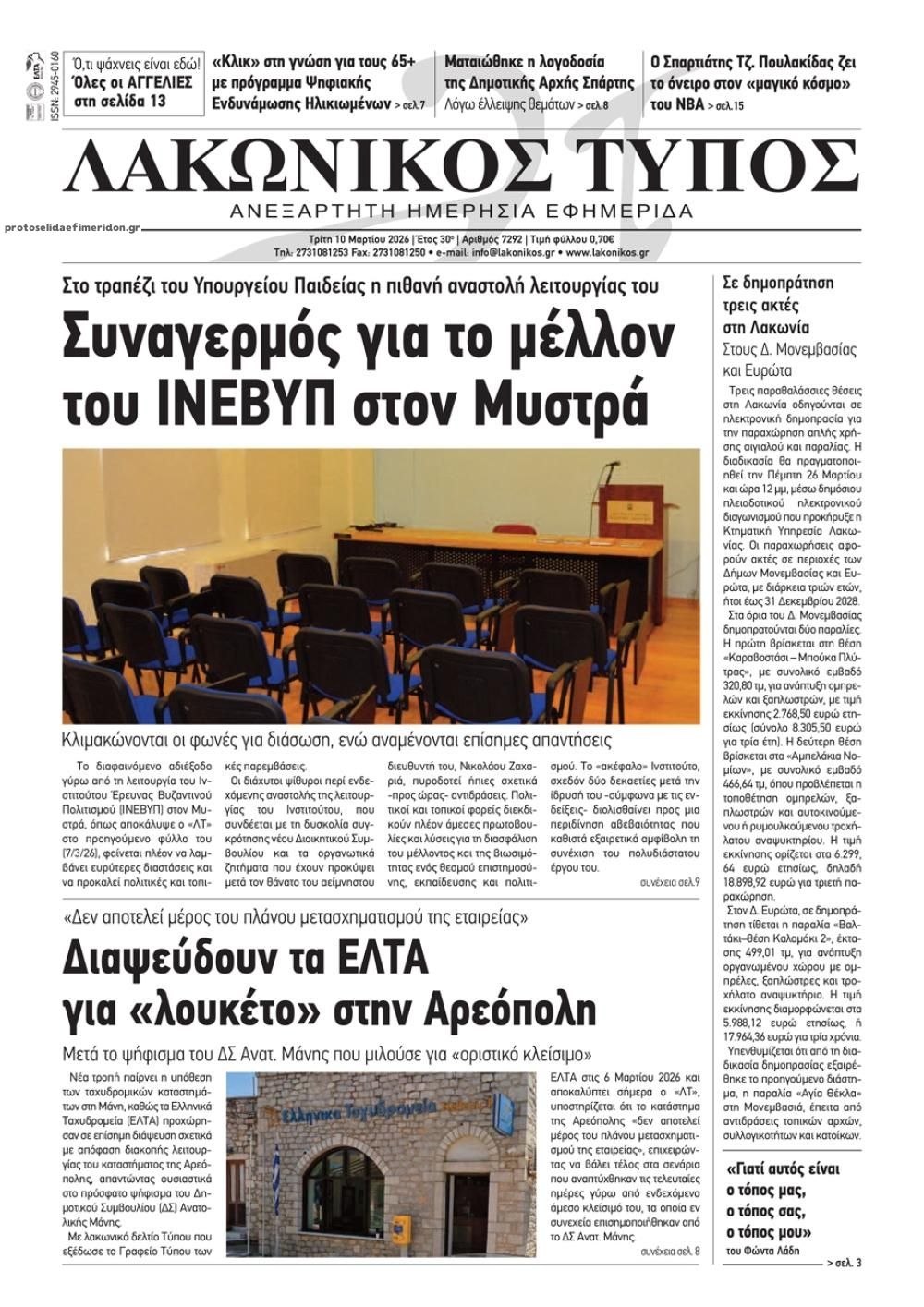 Πρωτοσέλιδο εφημερίδας Λακωνικός Τύπος