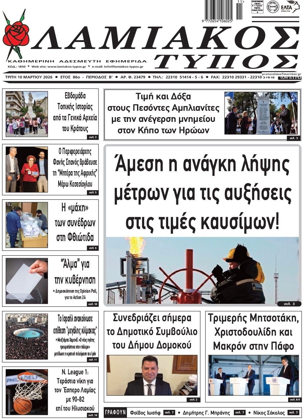 Πρωτοσέλιδο εφημερίδας Λαμιακός Τύπος