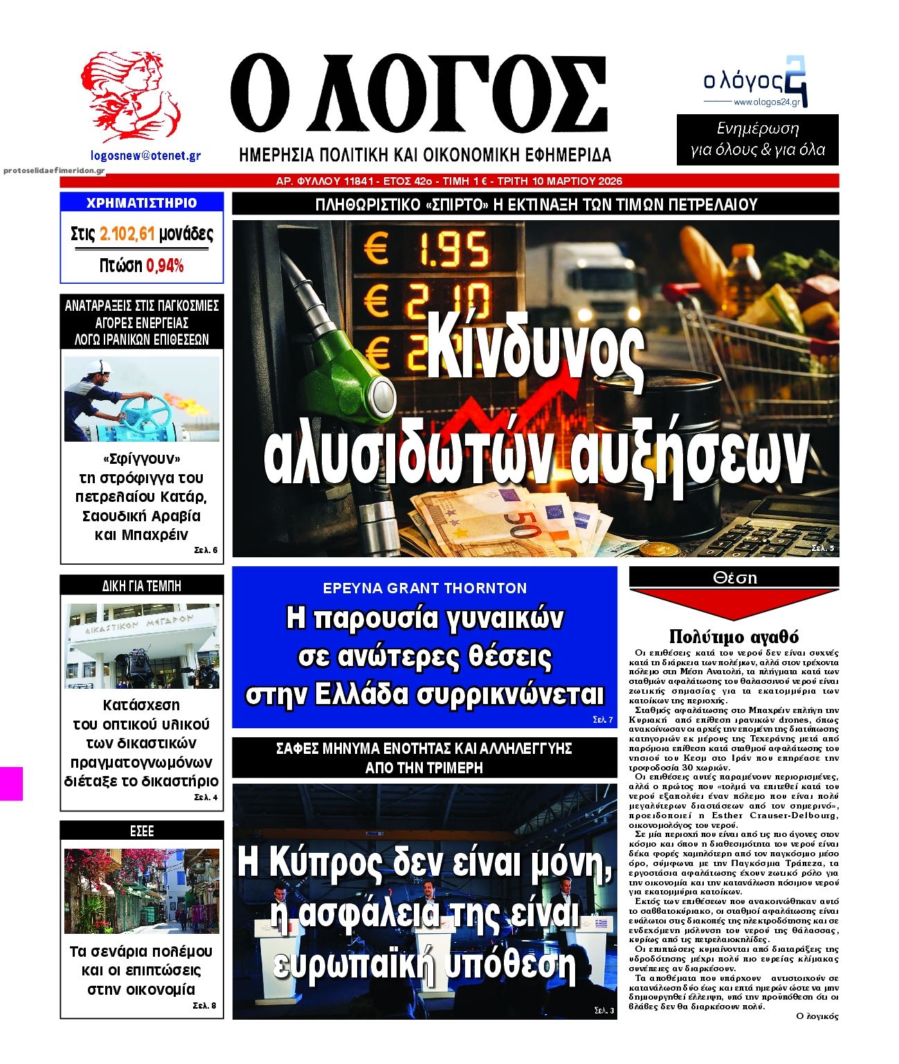 Πρωτοσέλιδο εφημερίδας Λόγος