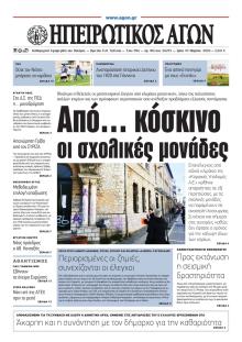 Ηπειρωτικός Αγών