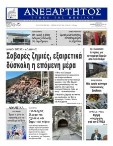 Ανεξάρτητος Ηπείρου