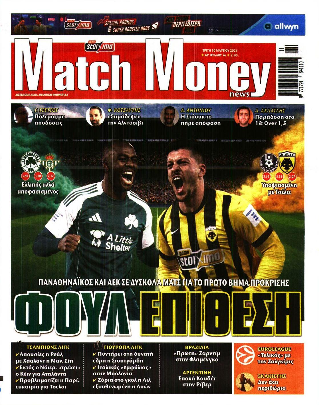 Πρωτοσέλιδο εφημερίδας Matchmoney