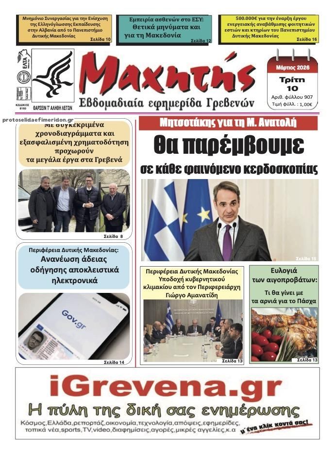 Πρωτοσέλιδο εφημερίδας Μαχητής Γρεβενών