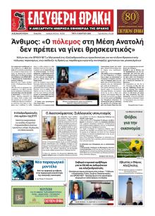 Ελεύθερη Θράκη