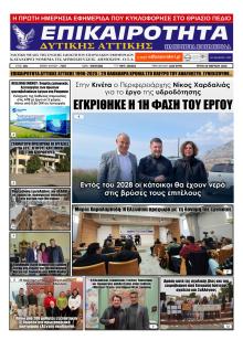 Επικαιρότητα Δ. Α.