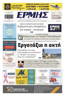 Ερμής Ζακύνθου