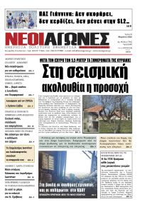 Νέοι Αγώνες