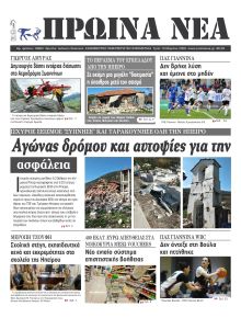 Πρωινά Νέα Ιωαννίνων