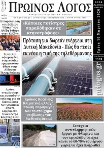 Πρωινός λόγος Κοζάνης