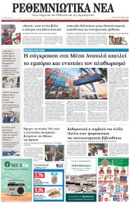 Ρεθεμνιώτικα Νέα