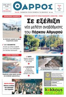 Θάρρος Μεσσηνίας