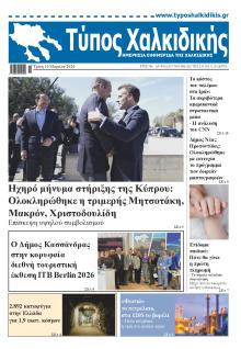 Τύπος Χαλκιδικής