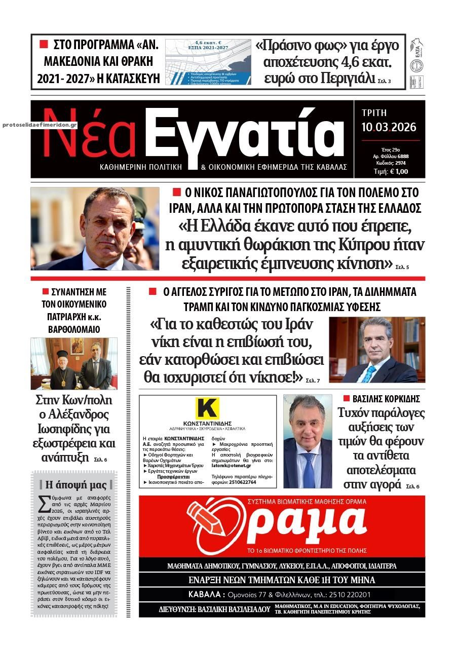 Πρωτοσέλιδο εφημερίδας Νέα Εγνατία