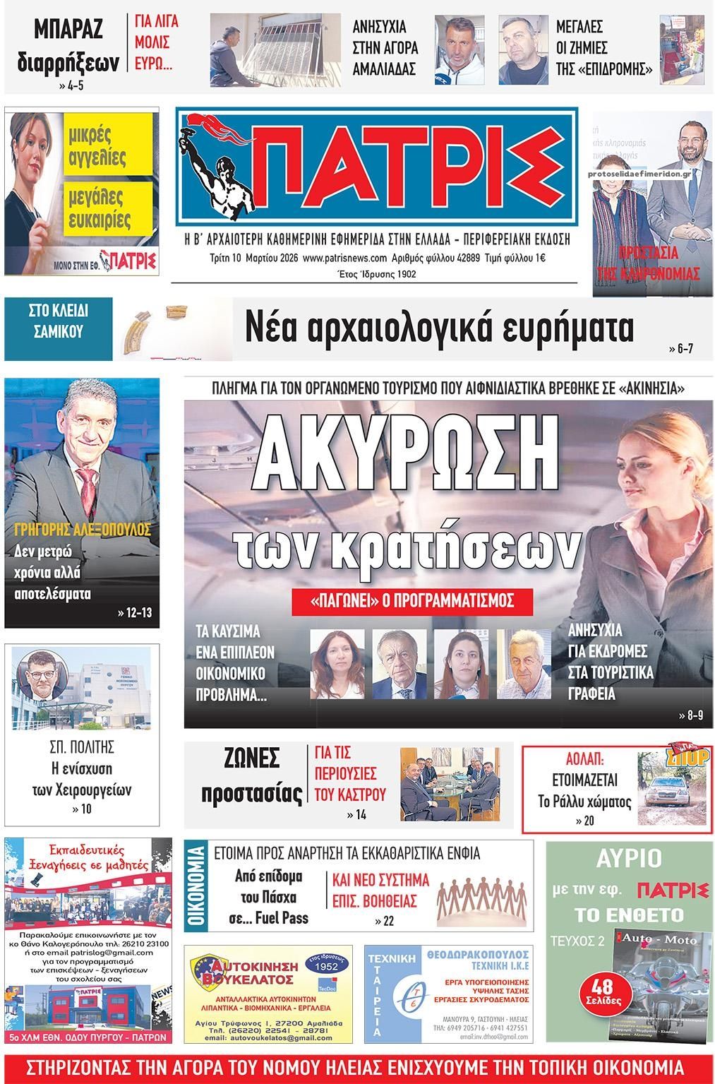 Πρωτοσέλιδο εφημερίδας Πατρις Ηλείας
