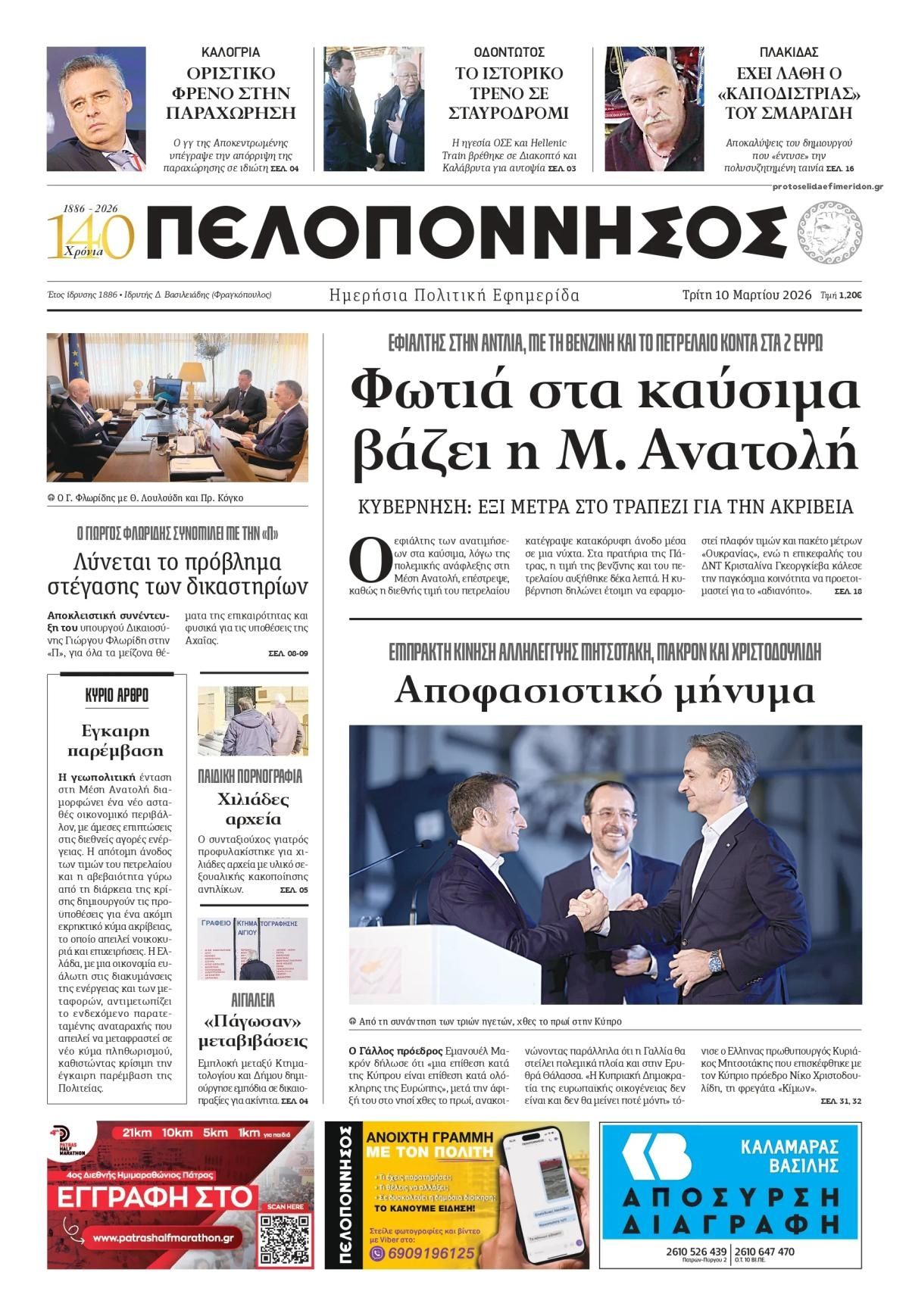 Πρωτοσέλιδο εφημερίδας Πελοπόννησος