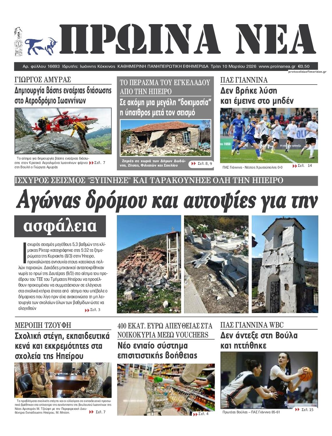 Πρωτοσέλιδο εφημερίδας Πρωινά Νέα Ιωαννίνων