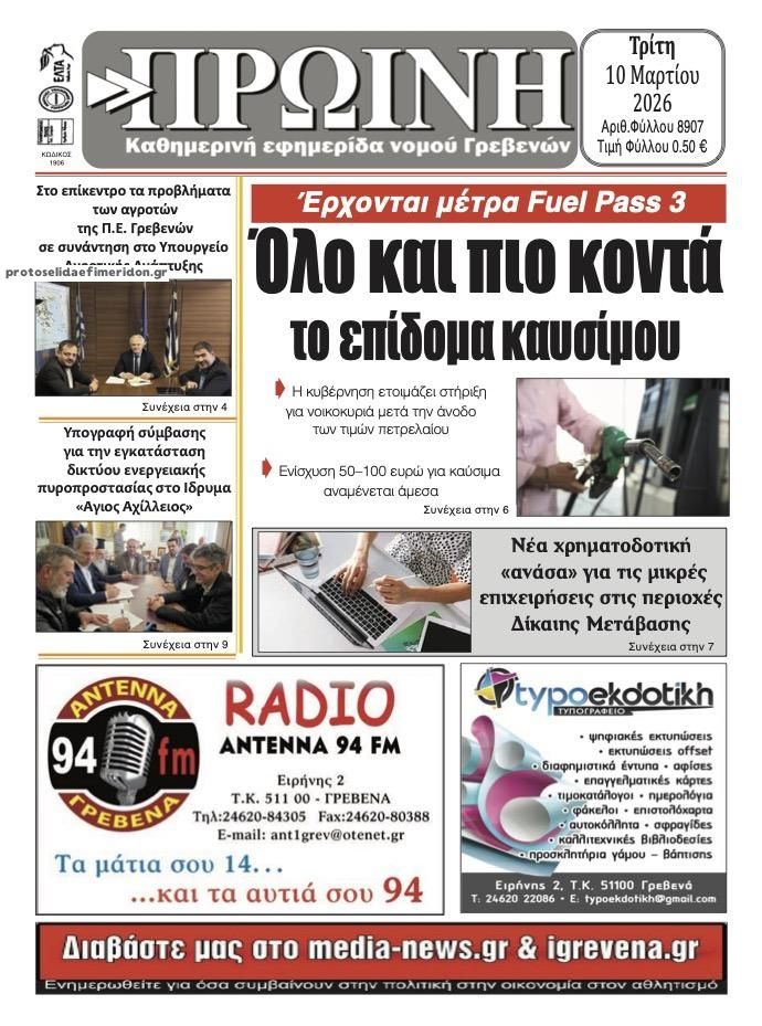 Πρωτοσέλιδο εφημερίδας Πρωινή Γρεβενών