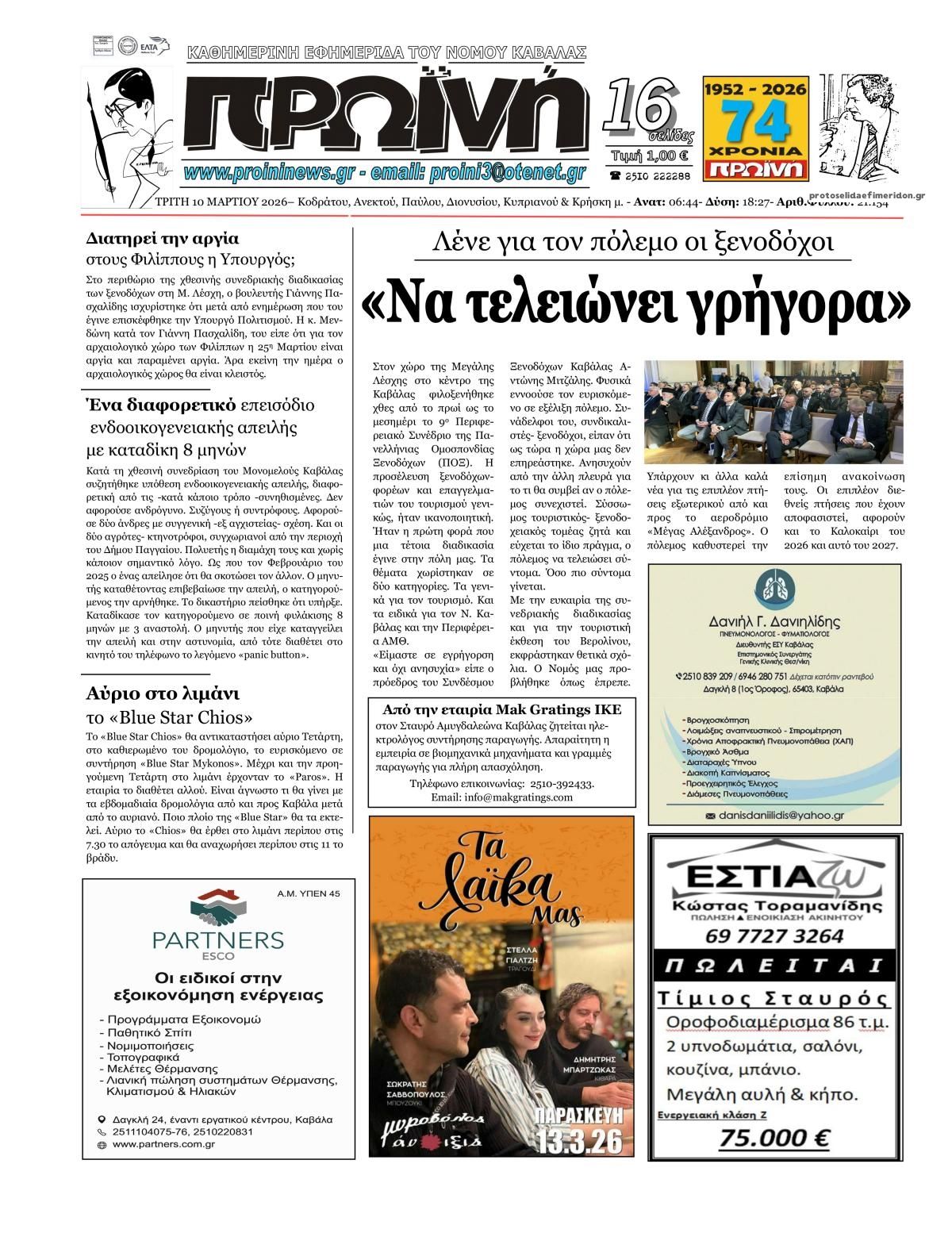 Πρωτοσέλιδο εφημερίδας Πρωινή Καβάλας