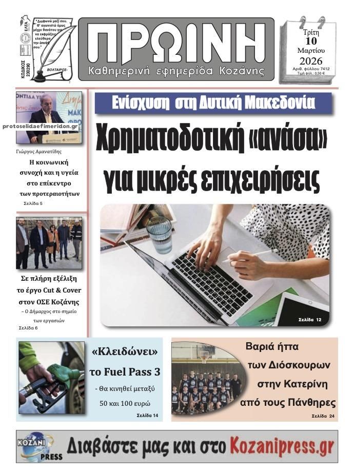 Πρωτοσέλιδο εφημερίδας Πρωινή Κοζάνης