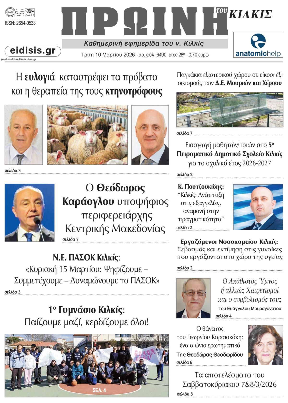 Πρωτοσέλιδο εφημερίδας Πρωινή Κιλκίς