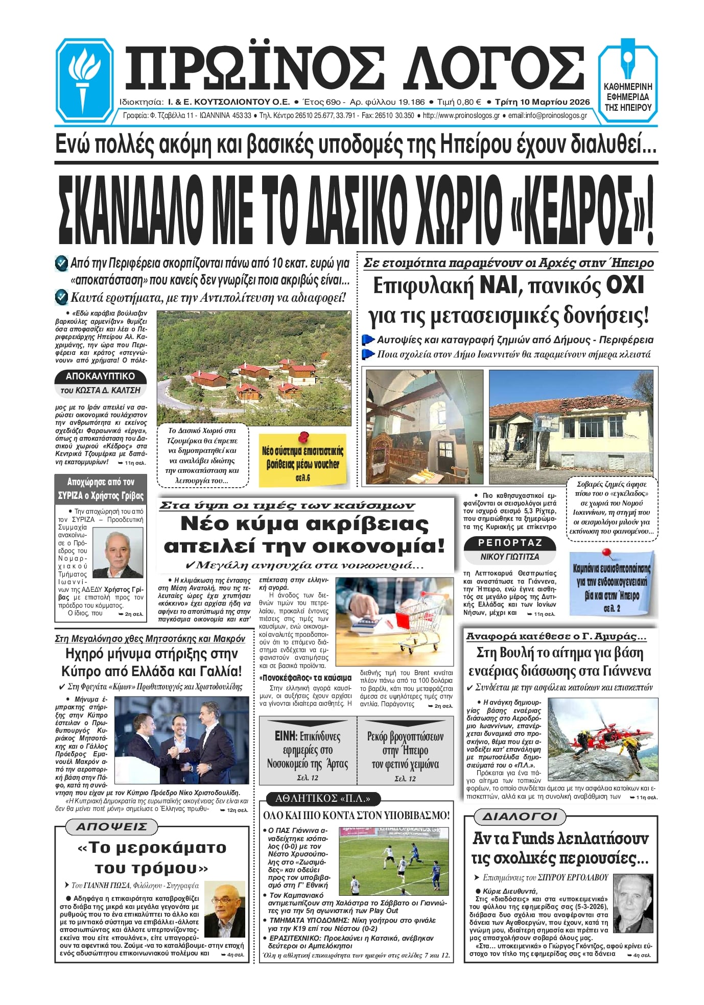 Πρωτοσέλιδο εφημερίδας Πρωινός λόγος Ιωαννίνων