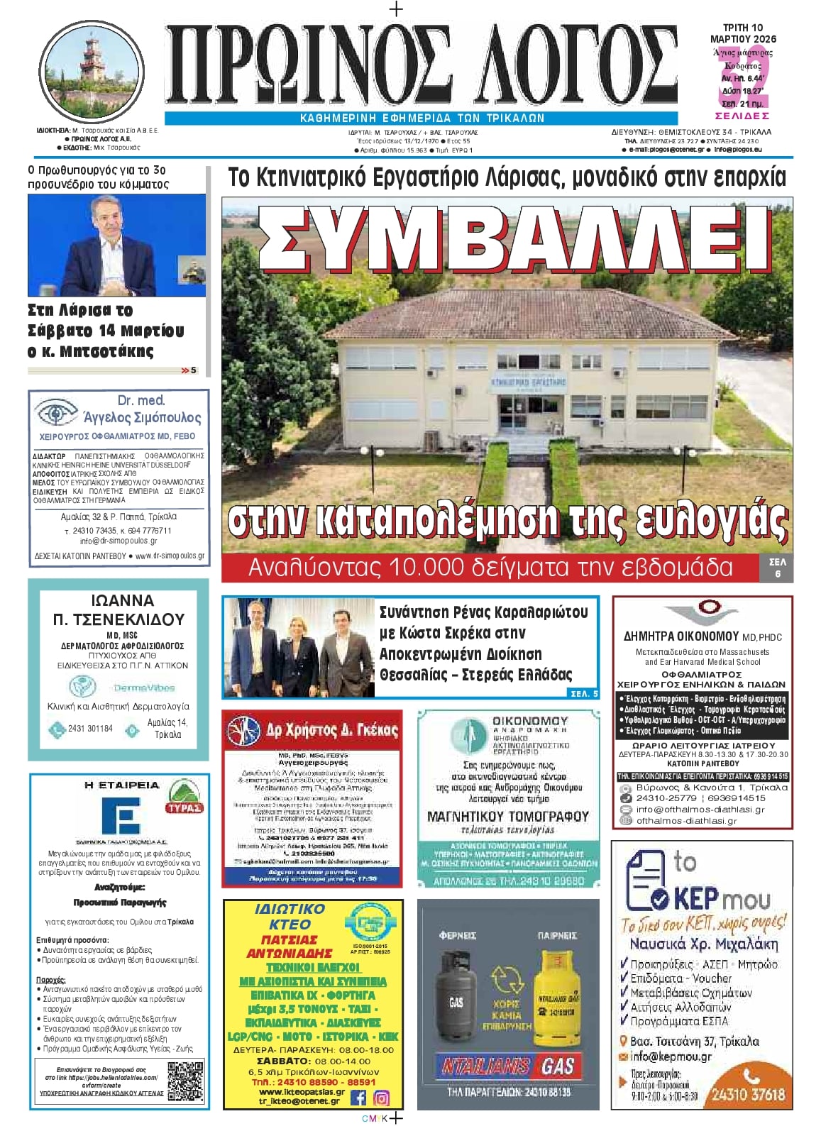 Πρωτοσέλιδο εφημερίδας Πρωινός λόγος Τρικάλων