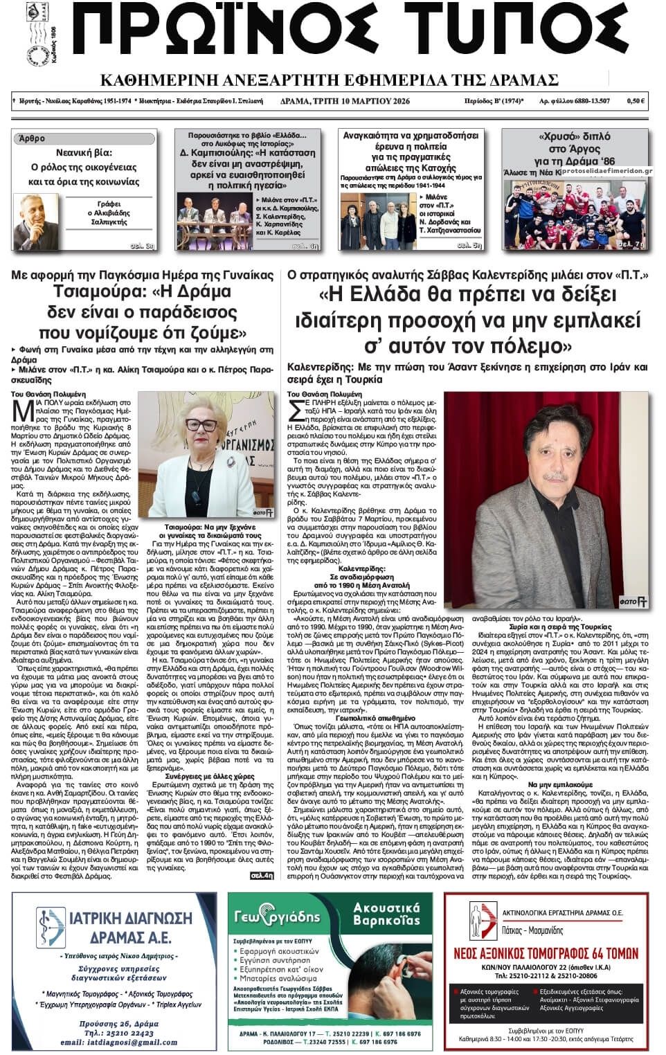 Πρωτοσέλιδο εφημερίδας Πρωινός Τύπος Δρ.